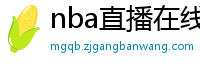 nba直播在线观看高清